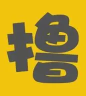 撸撸社